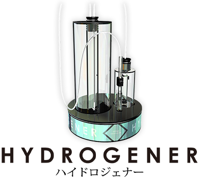 水素について 解説