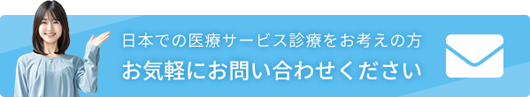 日本での医療サービス診療をお考えの方 お気軽にお問い合わせください