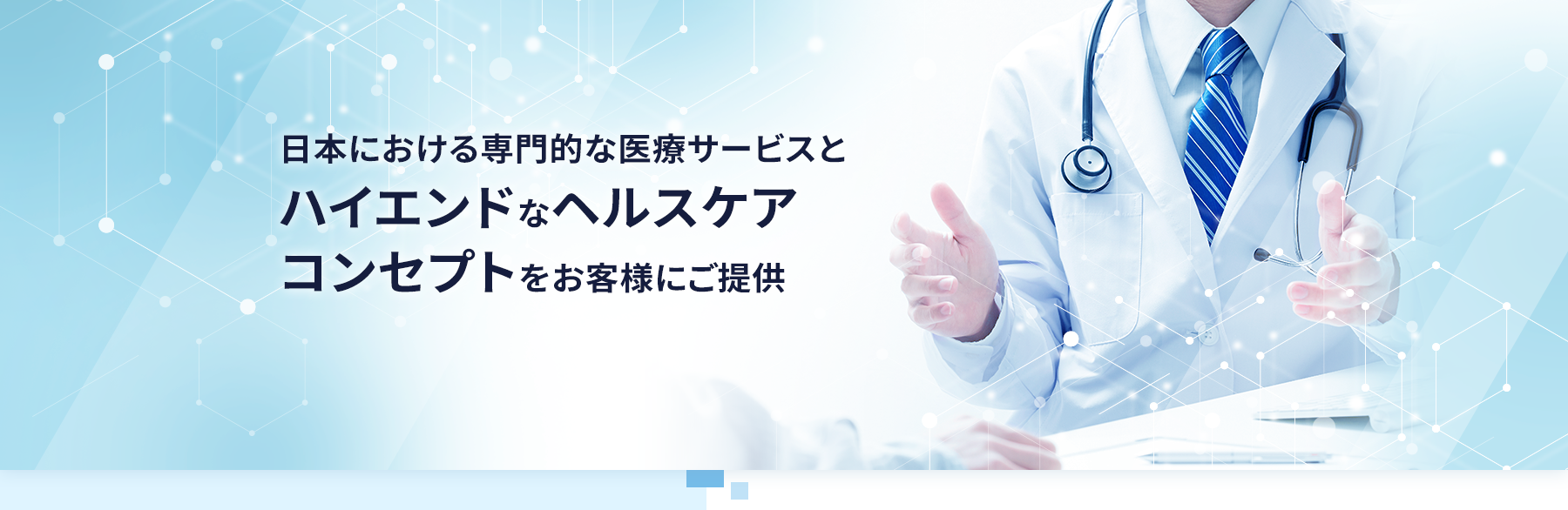 株式会社SESA 日本における専門的な医療サービスとハイエンドなヘルスケアコンセプトをお客様にご提供